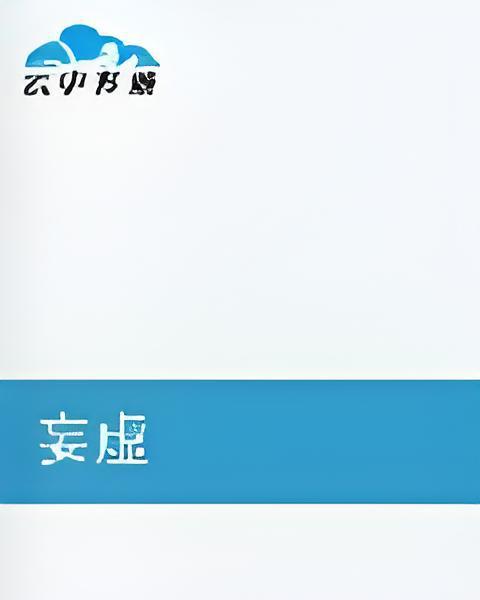 妄虛 妄虛