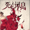 死亡訊息(王者鑒明小說) 死亡訊息(王者鑒明小說)