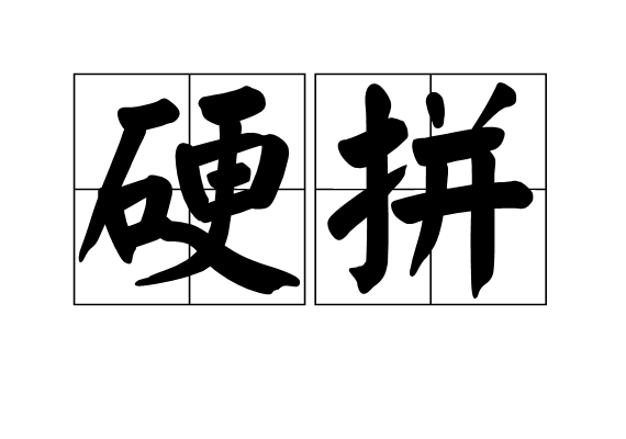 硬拼 硬拼