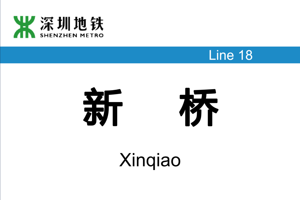 新橋站(中國廣東省深圳市境內捷運車站)
