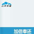 加倍奉還 加倍奉還