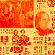 兒心碎母心(1950年拍攝的電影) 兒心碎母心(1950年拍攝的電影)