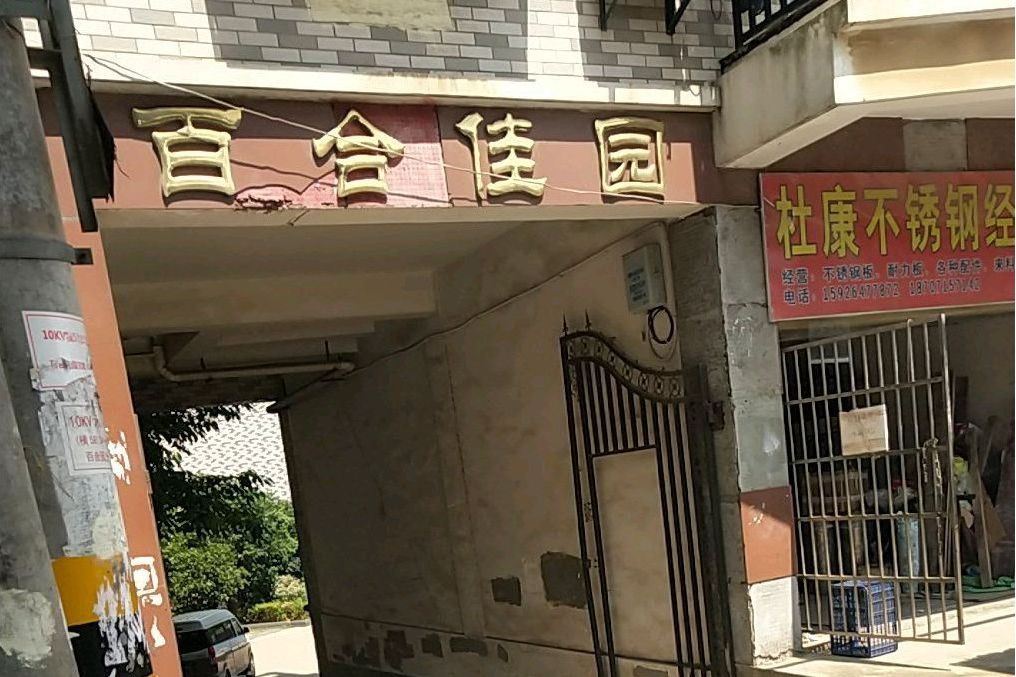 百合佳園二期 百合佳園二期