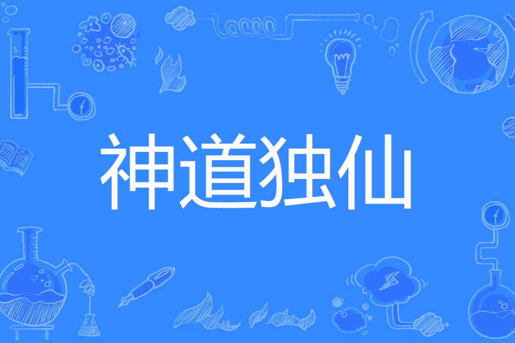 神道獨仙 神道獨仙