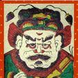 燒鬥神紙 燒鬥神紙