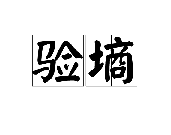 驗墒 驗墒