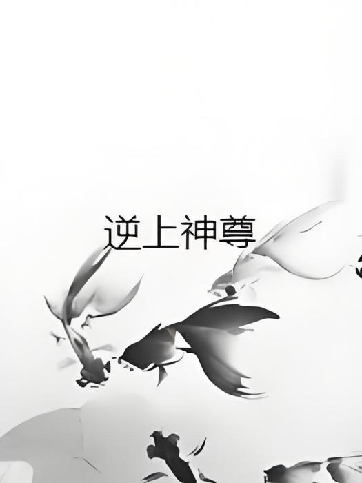 逆上神尊 逆上神尊
