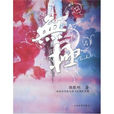 無極(郭敬明創作小說) 無極(郭敬明創作小說)