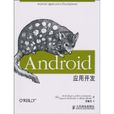 Android套用開發