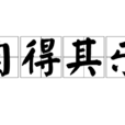 自得其樂(詞語釋義) 自得其樂(詞語釋義)