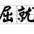 屈就 屈就