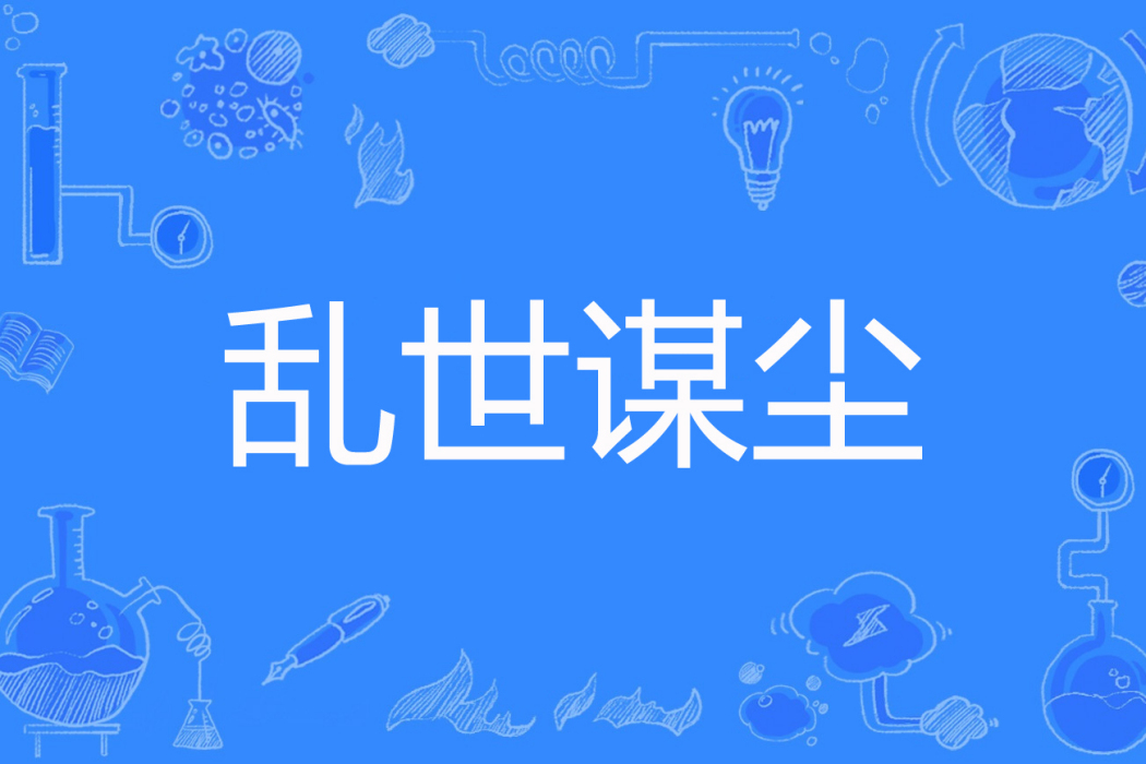 亂世謀塵 亂世謀塵