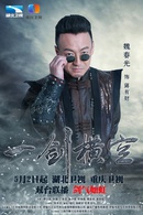 一劍橫空(2016年杜修斌執導電視劇)