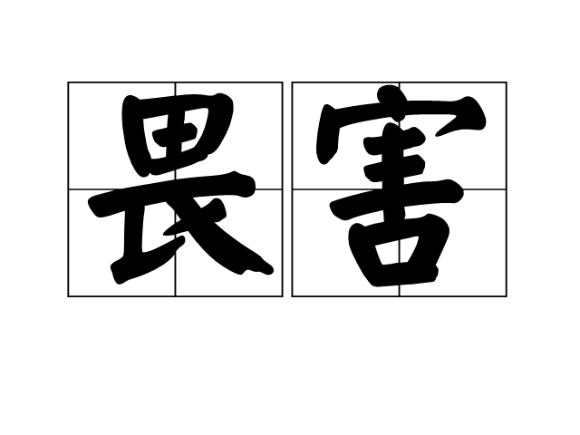 畏害