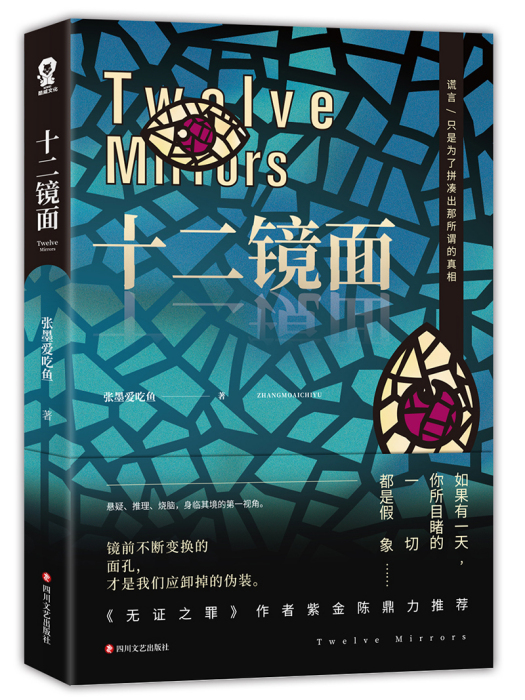 十二鏡面 十二鏡面