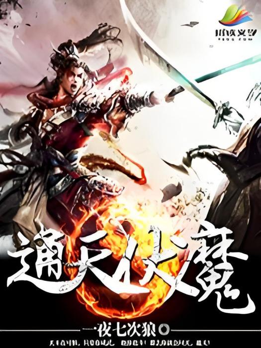 通天伏魔 通天伏魔