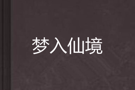 夢入仙境 夢入仙境