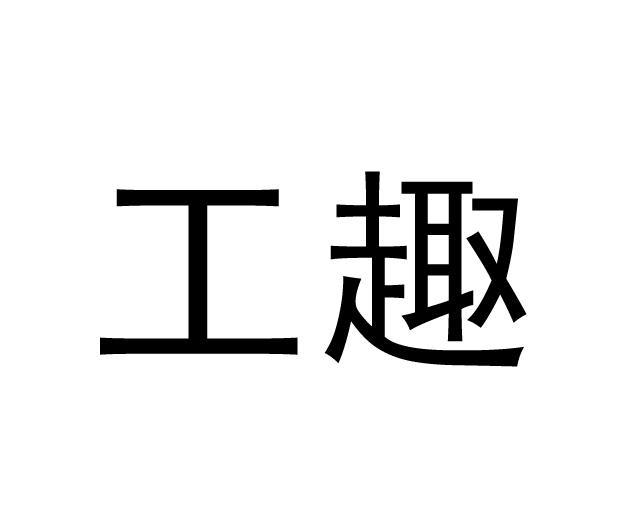 工趣 工趣