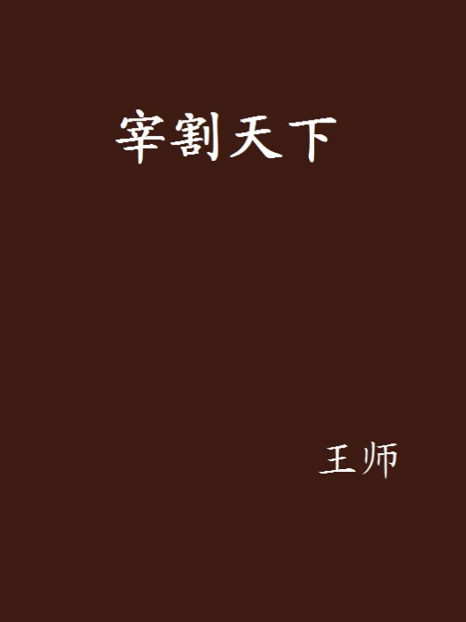 宰割天下