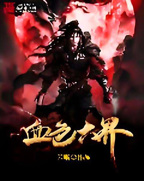 血色六界 血色六界