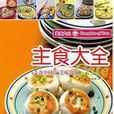 主食大全 主食大全