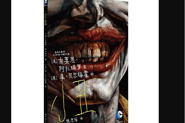 小丑(2016年世界圖書出版公司出版的書籍) 小丑(2016年世界圖書出版公司出版的書籍)