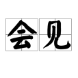 會見(漢語辭彙) 會見(漢語辭彙)