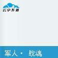 軍人· 戰魂 軍人· 戰魂
