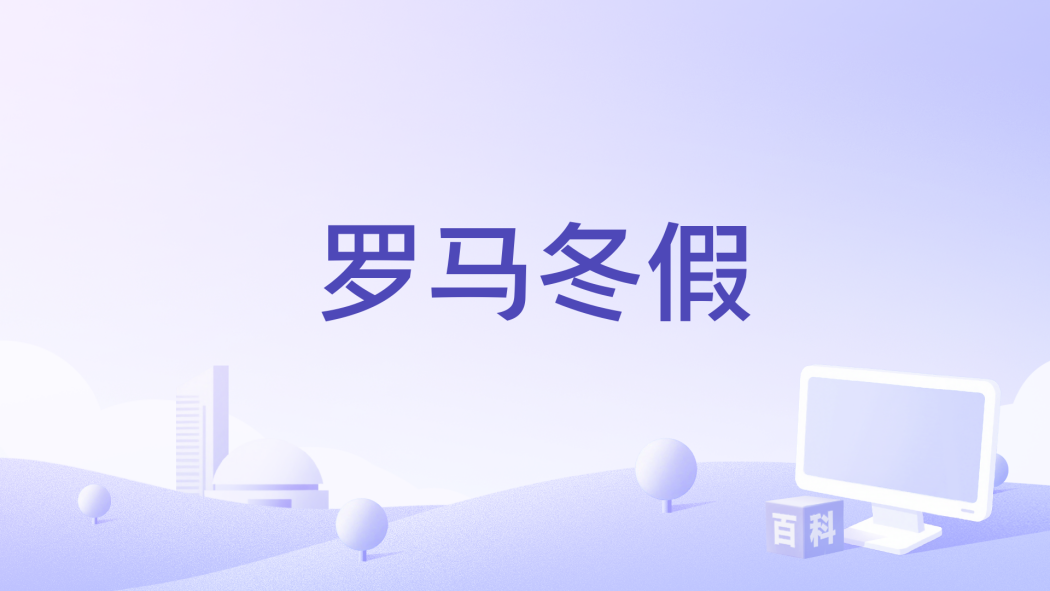 羅馬冬假 羅馬冬假
