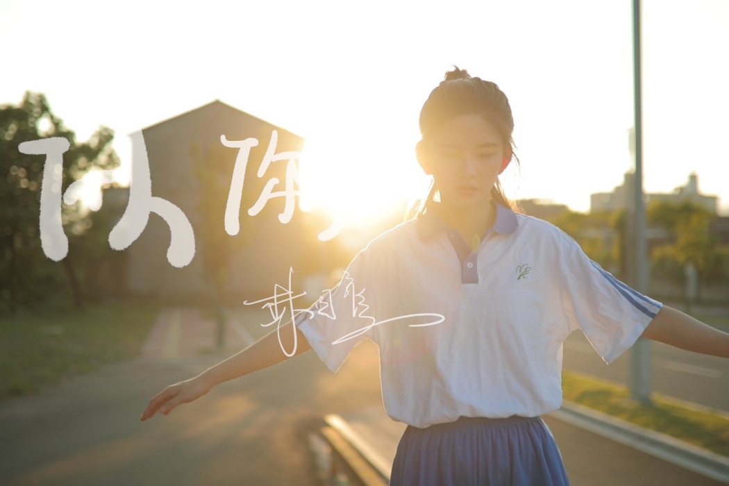 似你(2020年林思意演唱的歌曲)