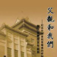 父親和我們 父親和我們