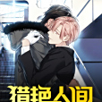 獵艷人間 獵艷人間