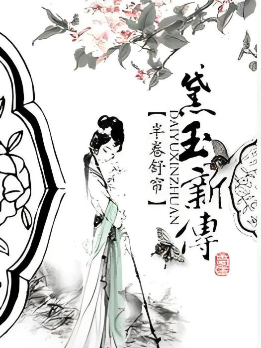 黛玉新傳