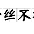 一絲不掛(詞語釋義) 一絲不掛(詞語釋義)