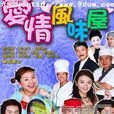 愛情風味屋 愛情風味屋