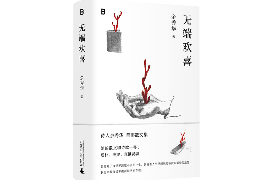 無端歡喜(2024年廣西師範大學出版社出版的圖書) 無端歡喜(2024年廣西師範大學出版社出版的圖書)