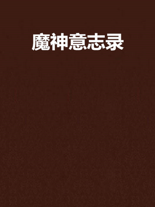 魔神意志錄