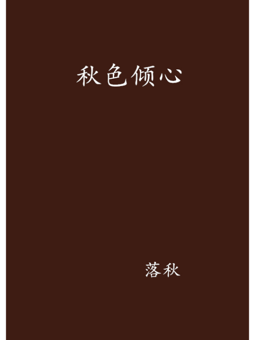秋色傾心 秋色傾心