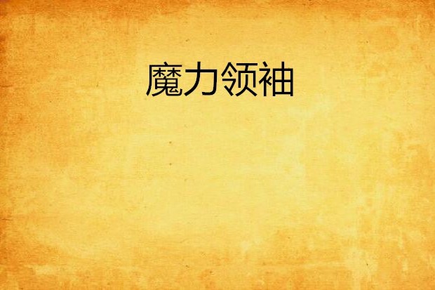魔力領袖 魔力領袖