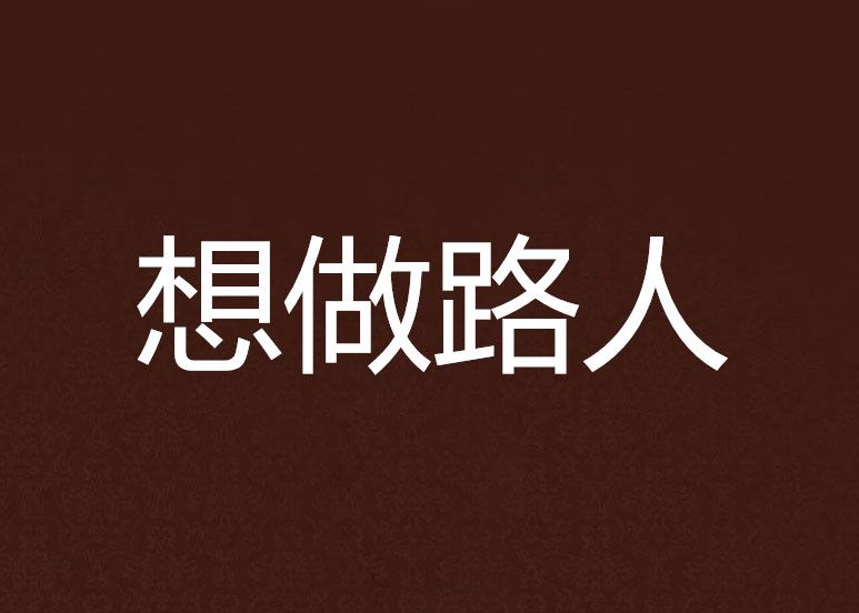 想做路人 想做路人