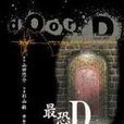 最恐門d 最恐門d