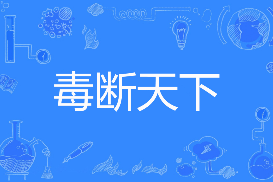 毒斷天下 毒斷天下