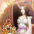 君臨九天23 君臨九天23