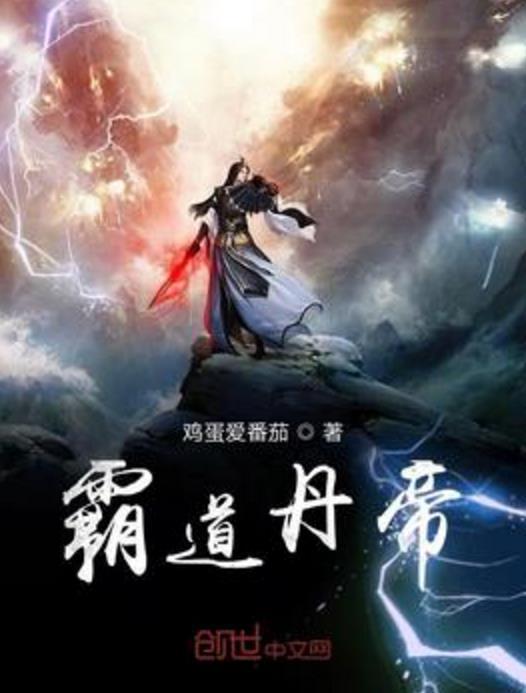 霸道丹帝 霸道丹帝