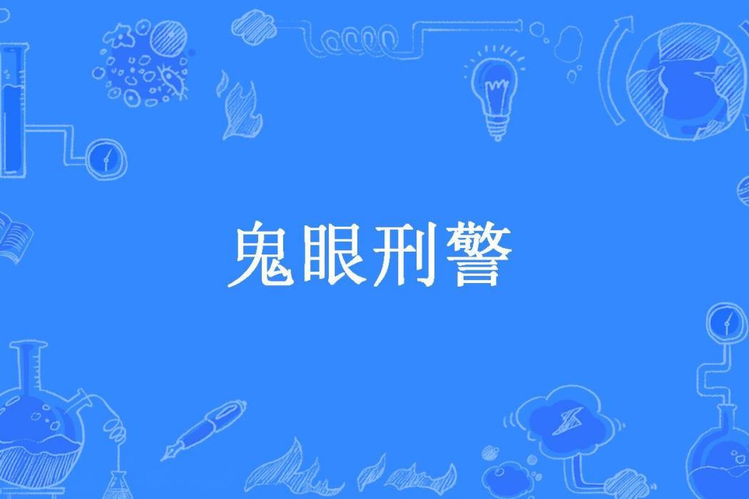 鬼眼刑警(墨眼圈所著小說) 鬼眼刑警(墨眼圈所著小說)