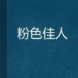 粉色佳人(起點網小說) 粉色佳人(起點網小說)