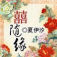 喜隨緣 喜隨緣