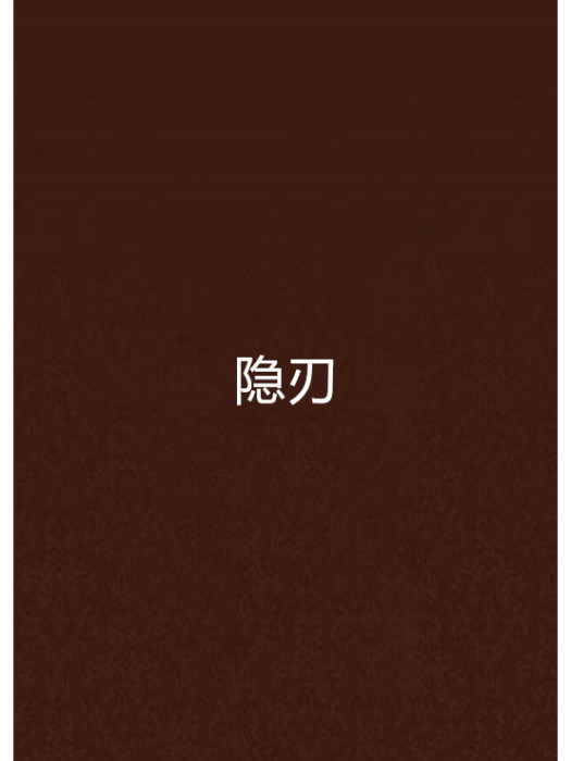 隱刃(奇幻魔法小說) 隱刃(奇幻魔法小說)