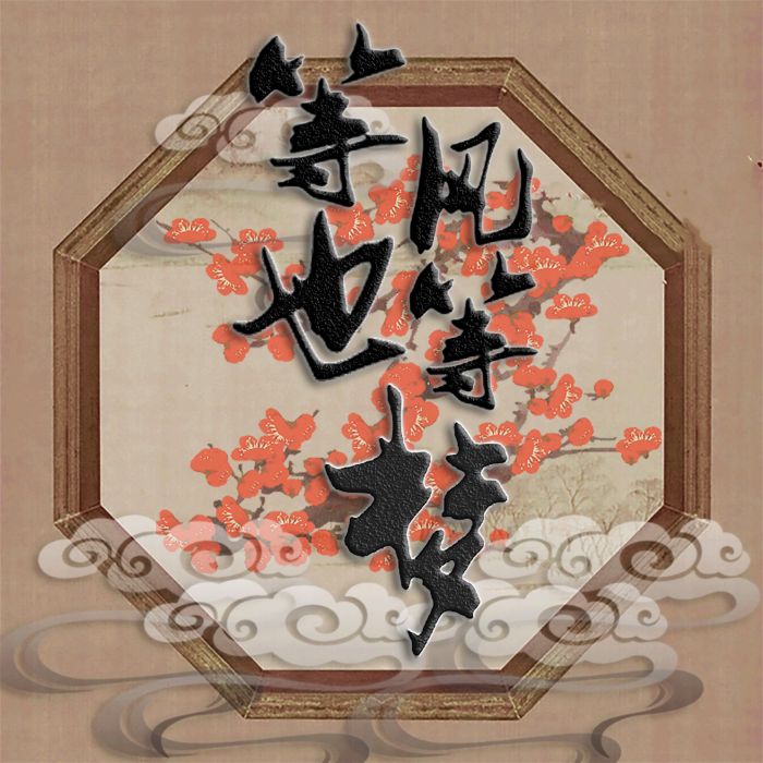 等風也等夢 等風也等夢