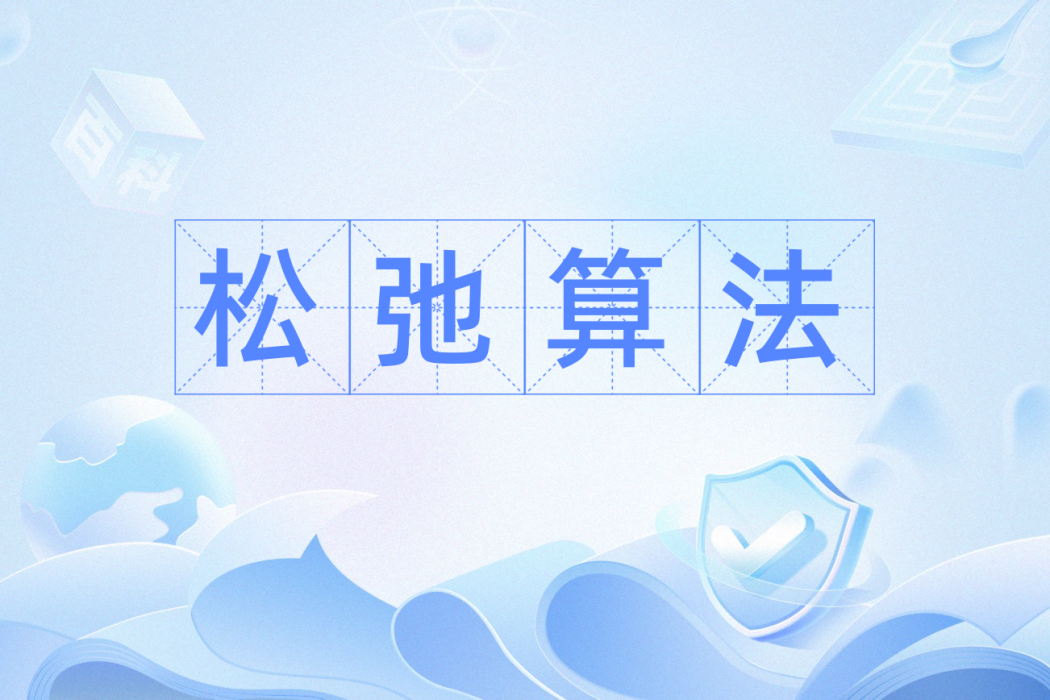 鬆弛算法 鬆弛算法